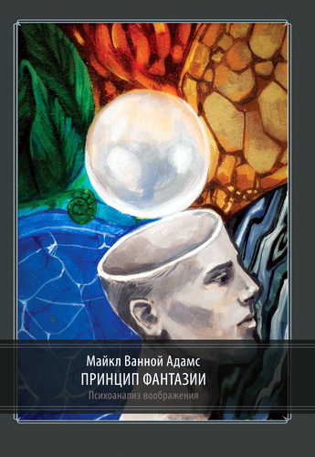 Майкл Ванной Адамс - Принцип фантазии - Психоанализ воображения