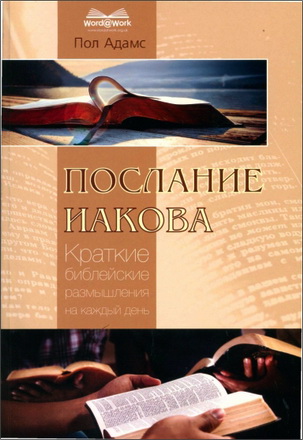 Пол Адамс - Послание Иакова - Краткие библейские размышления на каждый день