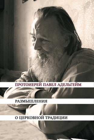 Протоиерей Павел Адельгейм - Размышления о церковной традиции