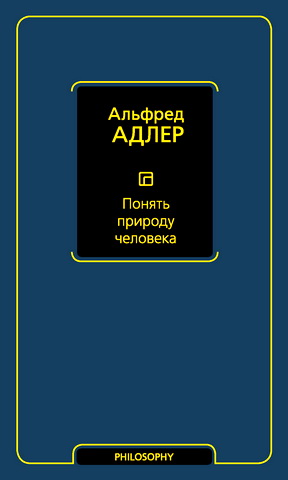 Альфред Адлер - Понять природу человека