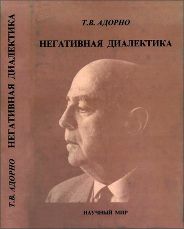 Теодор Адорно - Негативная диалектика