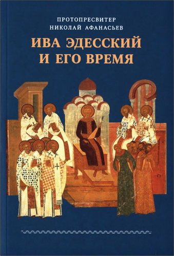 Протопресвитер Афанасьев Николай - Ива Эдесский и его время