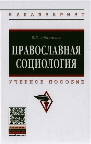Валерий Владимирович Афанасьев - Православная социология : учебное пособие