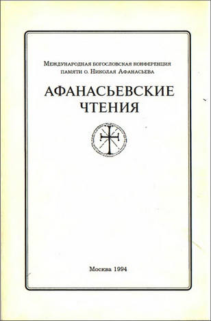 Афанасьевские чтения