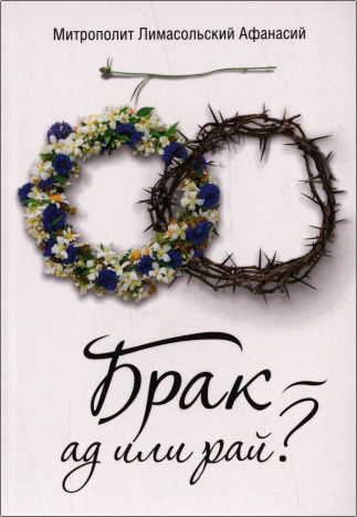 Афанасий (Николау) Брак - ад или рай
