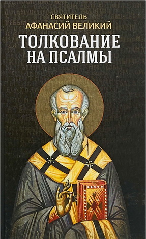 Афанасий Великий - Толкование на псалмы