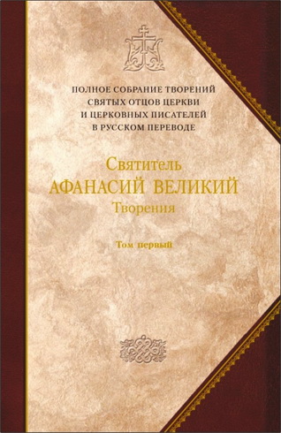 Святитель Афанасий Великий, Архиепископ Александрийский - Творения - В 3 томах - Том 1 - Творения апологетические, догматико-полемические и историко-полемические