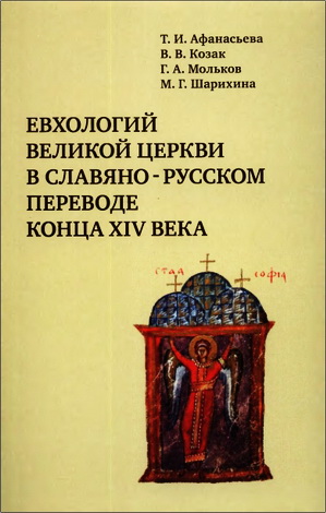 Афанасьева Т., Козак В., Мольков Г., Шарихина М. - Евхологий Великой церкви в славяно-русском переводе конца XIV века