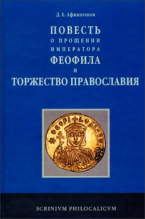 Афиногенов - «Повесть о прощении императора Феофила» и Торжество Православия