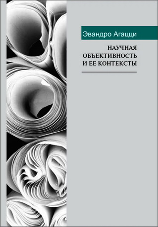 Агацци Эвандро - Научная объективность и ее контексты