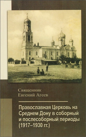 Агеев Евгений Анатольевич - Православная Церковь на Среднем Дону в соборный и послесоборный периоды (1917-1930)