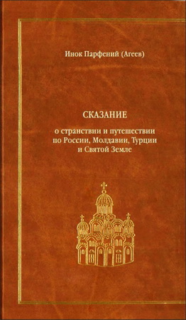 Инок Парфений (Агеев) - Сказание о странствии и путешествии по России, Молдавии, Турции и Святой Земле