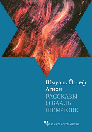 Шмуэль-Йосеф Агнон - Рассказы о Бааль-Шем-Тове