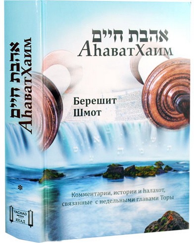 Менахем Менаше - Аhават Хаим - Комментарии, истории и hалахот, связанные с недельными главами Торы - Книги «Берешит» и «Шмот»