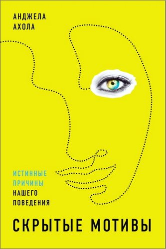 Анджела Ахола - Скрытые мотивы: Истинные причины нашего поведения