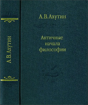 Анатолий Валерианович Ахутин - Античные начала философии