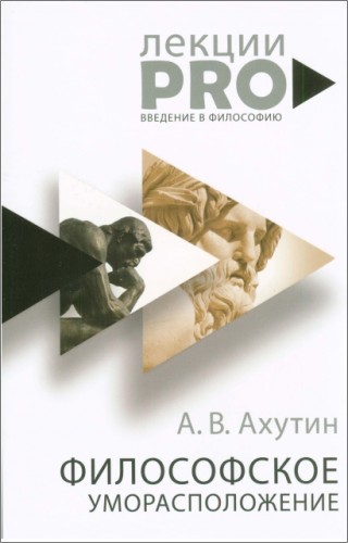 Анатолий Валерианович Ахутин - Философское уморасположение. Курс лекций по введению в философию