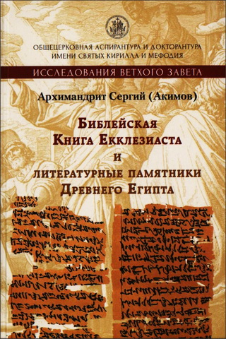 Виталий Акимов - Архимандрит Сергий - Библейская Книга Екклезиаста и литературные памятники Древнего Египта