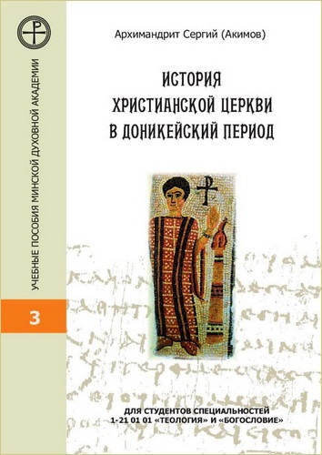 Архимандрит Сергий (Акимов В. В.) - История Христианской Церкви в доникейский период 