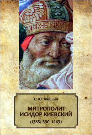 Акишин Сергей - Митрополит Исидор Киевский (1385/1390–1463)