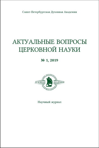 Актуальные вопросы церковной науки : научный журнал - № 1, 2019