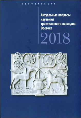 Актуальные вопросы изучения христианского наследия Востока 2018