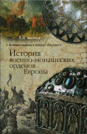 Вольфганг Викторович Акунов – История военно-монашеских орденов Европы