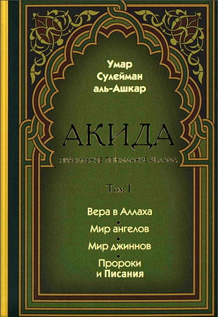 аль-Ашкар - Акида - Правильное понимание ислама - 2 тома