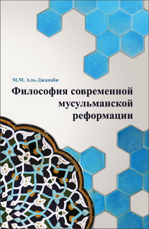 Майсем Мухаммед Аль Джанаби -  Философия современной мусульманской реформации