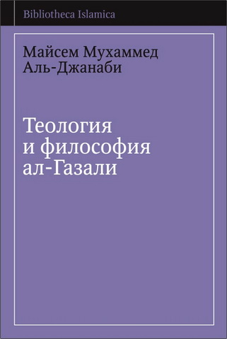 Майсем Мухаммед Аль-Джанаби - Теология и философия ал-Газали