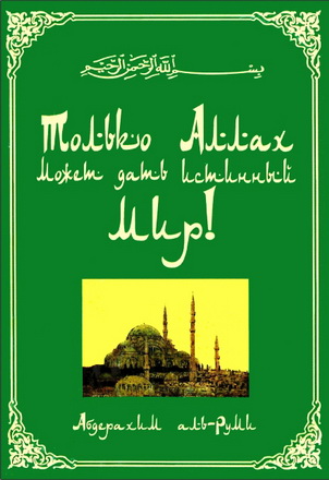 Абдерахим аль-Руми - Только Аллах может дать истинный мир