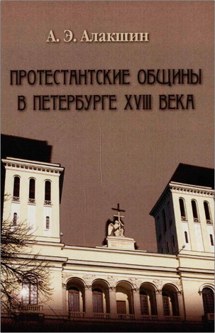Александр Эдуардович Алакшин - Протестантские общины в Петербурге XVIII века