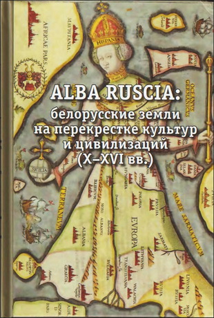 ALBA RUSCIA - белорусские земли на перекрестке культур и цивилизаций