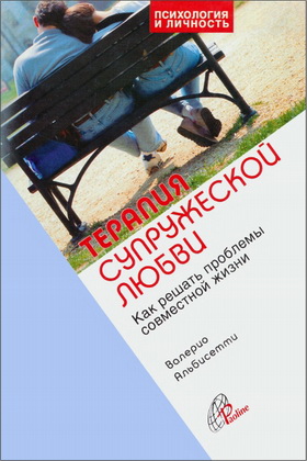 Альбисетти - Терапия супружеской любви