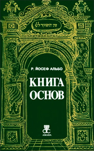 раби Йосеф Альбо - Книга основ