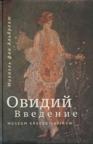 Михаэль фон Альбрехт - Овидий. Введение