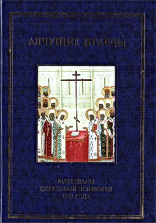 Алчущие правды: Материалы церковной полемики 1927 года