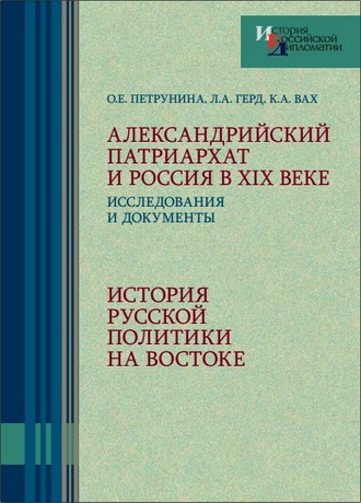 Александрийский патриархат и Россия в XIX веке: Исследования и документы