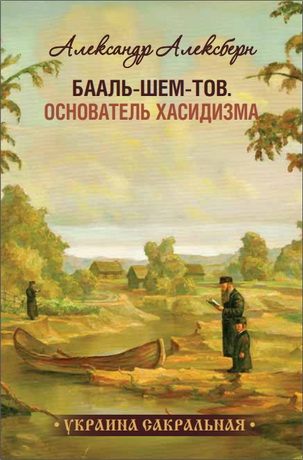 Александр Алексберн - Бааль-Шем-Тов - Основатель хасидизма