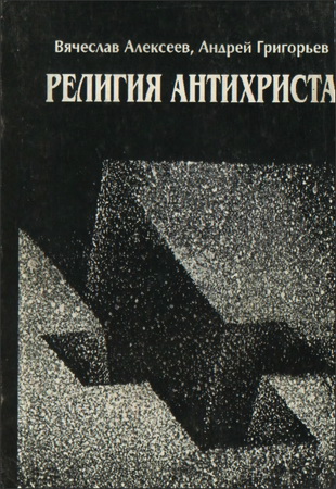 Алексеев - Андрей Григорьев - Религия антихриста