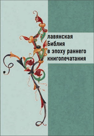 Алексеев - Славянская библия в эпоху раннего книгопечатания