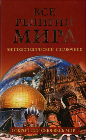 Сергей Алексеев - Все религии мира - Энциклопедический справочник