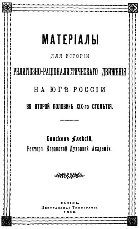 Епископъ Алексій - Матеріалы для исторіи религіозно-раціоналистическаго движения на югѣ россіи во второй половинѣ ХІХ-го столѣтія