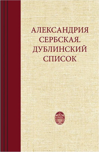 Александрия Сербская - Дублинский список