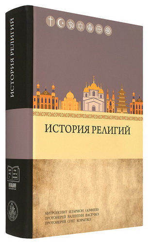 Митрополит Иларион - Алфеев - протоиерей Олег Корытко - протоиерей Валентин Васечко - История религий