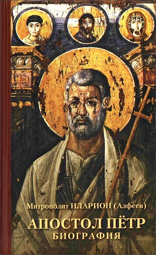 Митрополит Иларион – Алфеев - Апостол Пётр. Биография