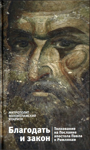 Митрополит Иларион (Алфеев) - Благодать и закон - Толкование на Послание апостола Павла к Римлянам