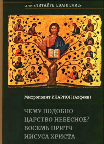 Чему подобно Царство Небесное - Восемь притч Иисуса Христа - Митрополит Иларион - Алфеев