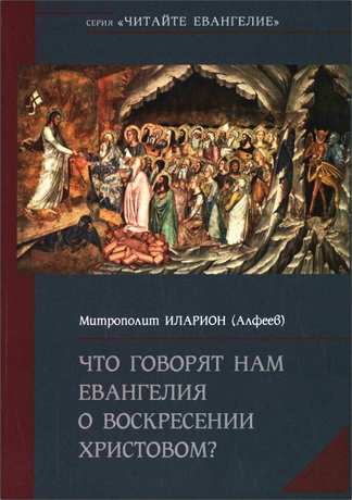 Митрополит Иларион - Алфеев - Что говорят нам Евангелия о Воскресении Христовом?