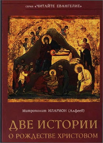 Митрополит Иларион (Алфеев) - Две истории о Рождестве Христовом